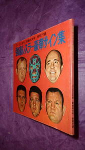 プロレス「強豪レスラー豪華サイン集（２６人分）ゴング 昭和46年(1971年)2月号付録」