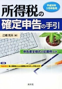 所得税の確定申告の手引(平成３０年３月申告用) 申告書全様式の記載例つき／江橋克夫(編者)