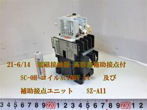 21-6/14 電磁接触器 高容量補助接点付 SC-0H コイルAC100V 1A 及び 　　補助接点ユニット　　SZ-A11