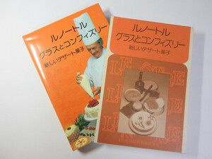 ガストン・ルノートル／グラスとコンフィズリー／新しいデザート菓子＊送料無料