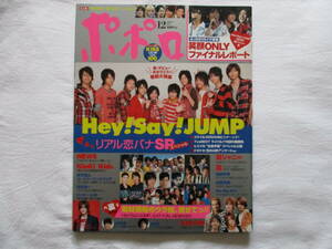 ポポロ　2007年12月号　Hey! Say! JUMP　NEWS　KinKi Kids　関ジャニ∞ 　嵐　岡田准一　タッキー&翼　相武紗季　KAT-TUN　Kis-My-Ft2