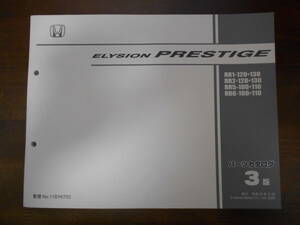 C7513 / ELYSION PRESTIGE RR1 RR2 RR5 RR6パーツカタログ3版 平成20年12月