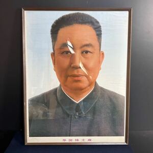 中国名人美術肖像画 　華国鋒 印刷画 文化大革命 中国共産党 中華人民共和国 中央委員会主席　画のみ 額付きません 管理番号601