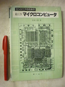 [電気・電子]　絵とき　マイクロコンピュータ　エンジニアのための　吉本久泰　オーム社　S53(1978)