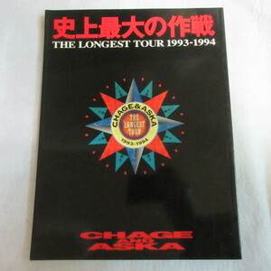 /mp●CHAGE&ASKAパンフ●史上最大の作戦 THE LONGEST TOUR 1993-1994