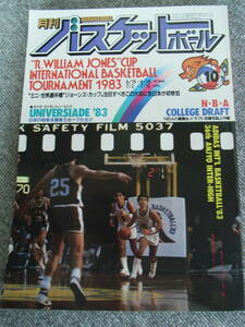 1983年 昭和58年 月刊バスケットボール 10月号 BASKETBALL