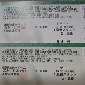 5/31(金) 　5月31日　交流戦 福岡ソフトバンクホークス vs 広島カープ A指定席 1塁側 ペア 54列 みずほpaypayドーム