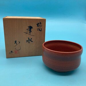 【A9285P007】柿釉 建水 茶道具 茶器 松斎造 共箱付 こぼし 和食器 伝統工芸品 陶器