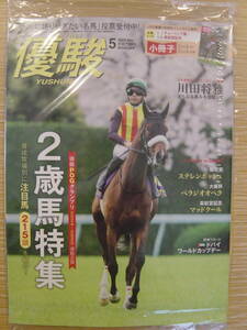 ◎最新号 月刊優駿2024年5月号 未開封新本 ２歳馬特集注目馬２１５頭紹介　ステレンボッシュ ベラジオオペラ マッドクール