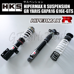 HKS HIPERMAX R SUSPENSION 車高調キット GRヤリス GXPA16 G16E-GTS 20/09- 80310-AT005 GR YARIS