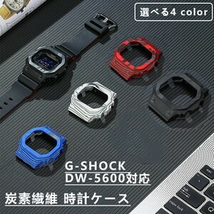 G-SHOCK DW-5600対応 炭素繊維 時計ケース 互換性 時計ケース 保護ケース中空フレームバンパー ウルトラ カバー☆4色選択/1点