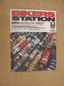 中古本■Bikers Station (バイカーズステーション) 2003年 08月号　No.191