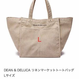 送料無料 新品 ディーンアンドデルーカ DEAN & DELUCA リネンマーケットトートバッグ L ディーン&デルーカ DEAN&DELUCA