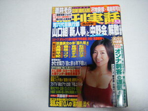 週刊実話2005/9/8福島和可菜蒼井そら立体萌え人形沢地優佳心愛田中かおり小川あさ美佐伯美愛