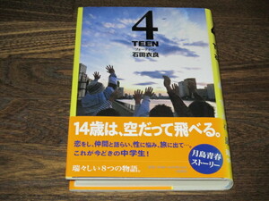 石田衣良　4TEEN　単行本　直木賞受賞作　初版