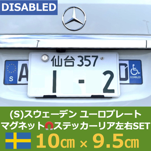 [S]スウェーデン車用マグネットユーロプレート★車椅子マーク★左右セット