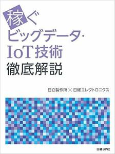 [A12211741]稼ぐビッグデータ・IoT技術 徹底解説