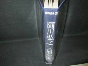 現代の文学21　阿川弘之/三浦朱門　箱無し/VAZA