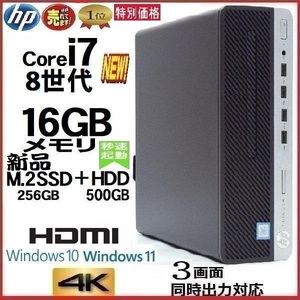 デスクトップパソコン 中古パソコン HP 第8世代 Core i7 メモリ16GB 新品SSD256GB+HDD 600G4 Windows10 Windows11 美品 0005a2