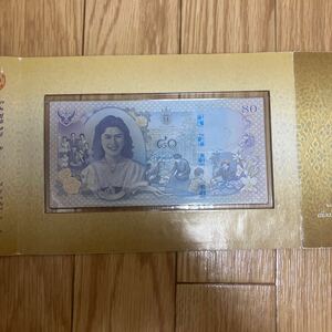 タイバーツ　2012年　タイ女王　80バーツ記念紙幣