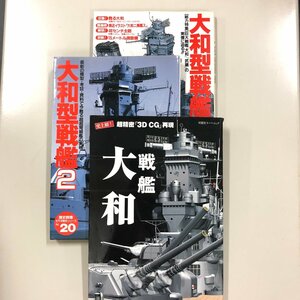 3冊セット『大和型戦艦⑪ / ⑳ 』『 戦艦　大和 超精密３D CG 再現 』　武蔵　信濃　主砲
