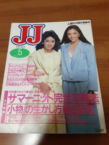 （イタミ有り）JJ　1985年5月/沢口靖子（化粧品の広告）・サマーニット完全攻略法・今年の水着はワンピース・人気ブランドの姉妹商品