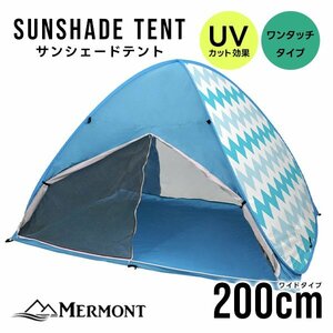 サンシェード テント 200cm フルクローズ UVカット 日よけ ポップアップテント 公園 ビーチ おすすめ おしゃれ mermont ブルー 新品 未使用