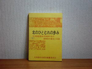 180929w02★ky 希少本 北のひとむれの歩み 日本基督教会北海道中会の諸教会の歴史と年表 1983年 札幌北一条教会 キリスト教 開拓伝道