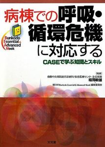 [A01797462]病棟での呼吸・循環危機に対応する―CASEで学ぶ知識とスキル (Bunkodo Essential&Advanced Mook)