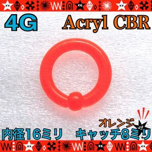 4G（5mm）ボディピアス アクリル CBR 1個 キャプティブビーズリング 軟骨 ヘリックス 拡張 オレンジ 耳たぶ ホールトゥ【匿名配送】