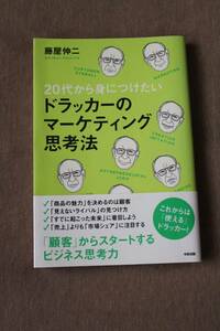 【中古】２０代から身につけたいドラッカーのマーケティング思考法／藤屋伸二（著）　定価1540円