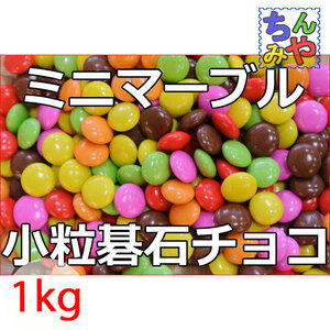 ミニマーブルチョコ(どっさり１ｋｇ)小粒の糖衣掛けチョコレート♪カラーチョコ　明治マーブルチョコ　碁石チョコレート　