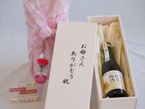 母の日 お母さんありがとう木箱セット 古酒仕込み 紅茶梅酒11% 300ml 母の日カードとカーネイション付