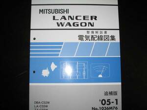 最安値★ランサーワゴン【LANCER WAGON】電気配線図集 2005年1月