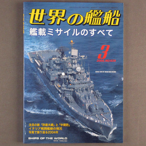 【古本色々】画像で◆世界の艦船 №639 2005年 3月号 「艦載ミサイルのすべて」◆Ｄ－１