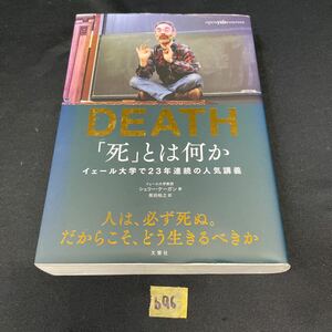 ○b96○ DEATH 「死」とは何か　イェール大学で23年連続の人気講義　シェリー・ケーガン　柴田裕之　文響社