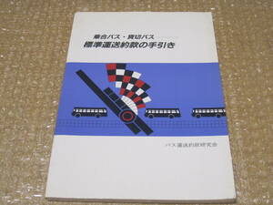 乗合バス 貸切バス 標準運送約款 の 手引き 昭和62年 1987年◆路線バス 旅客 運送 運輸 運賃 料金 運輸業 バス 交通 歴史 記録 資料