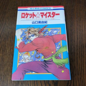ロケット☆マイスター(ロケットマイスター)　山口美由紀　初版本