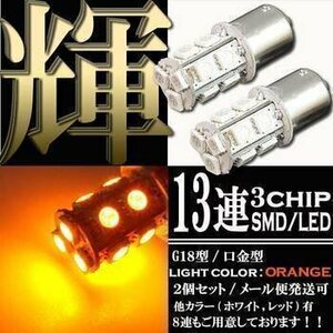 ■13連 SMD LED バルブ ライト アンバー G18 S25 ダブル球 2個