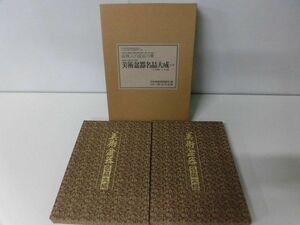 美術盆器名品大成　全2巻(中国編 /日本編)　盆栽人の座右の書　日本盆栽協同組合創立20周年記念出版　近代出版　1990年