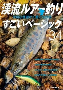 ★ 162 残1 新品特価 渓流ルアー釣り 大切な基礎が1冊でわかるすごいベーシック34