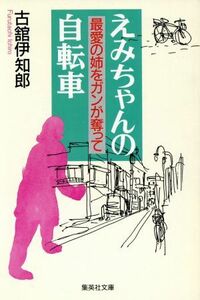 えみちゃんの自転車 最愛の姉をガンが奪って 集英社文庫／古舘伊知郎(著者)