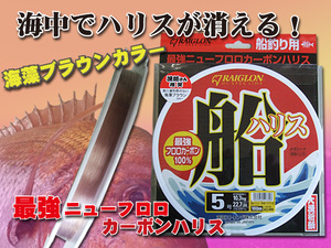 真鯛用　5号　海中でハリスが消える‥　最強・最新　フロロカーボンハリス 送料無料　船ハリス