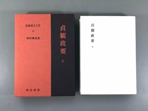 ＜中古品＞明治書院　書籍 古典 漢文　 貞観政要 下 新釈漢文大系 96 原田種成（21624010500193SM）