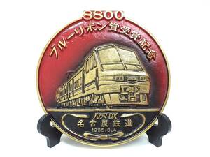 ■8800 ブルーリボン賞 受賞記念 パノラマDX 名古屋鉄道 1985.8.4 御徽章 バッジ バッチ 記念品 レリーフ プレート 鉄道友の会■