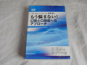 もう悩まない！口臭と口臭症へのアプローチDVD5枚組　歯科　オーラルケア　医療情報研究所