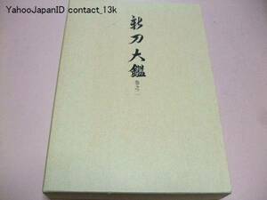 新刀大鑑・巻之二/飯村嘉章/中曽根康夫字/佐藤寒山序/武士G