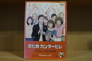 DVD のだめカンタービレ 全8巻 ※ケース無し発送 レンタル落ち ZQ783