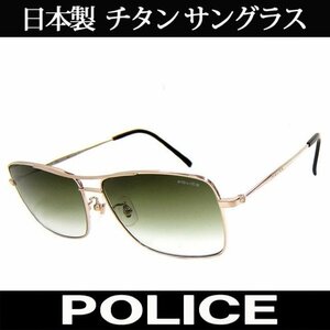 1円～訳あり日本製 POLICE ポリス チタン サングラス ティアドロップ 国内正規代理店商品 S8807J 383 (45)新品*