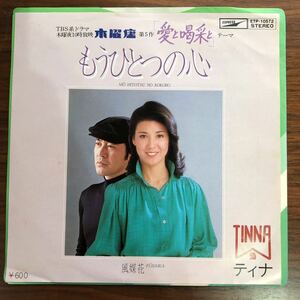 7inch■和物/ティナ/もうひとつの心/風媒花/愛と喝采とテーマ曲/EP/7インチ/45rpm